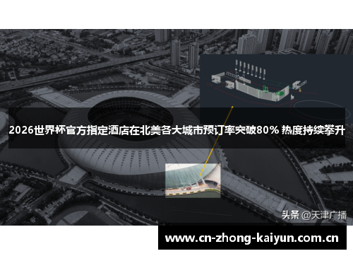 2026世界杯官方指定酒店在北美各大城市预订率突破80% 热度持续攀升