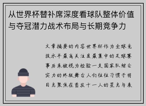 从世界杯替补席深度看球队整体价值与夺冠潜力战术布局与长期竞争力 从世界杯替补席深度看球队整体价值与夺冠潜力战术布局与长期竞争力