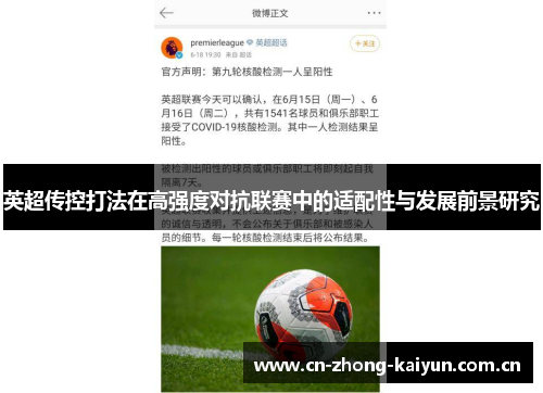 英超传控打法在高强度对抗联赛中的适配性与发展前景研究 英超传控打法在高强度对抗联赛中的适配性与发展前景研究