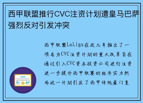 西甲联盟推行CVC注资计划遭皇马巴萨强烈反对引发冲突 西甲联盟推行CVC注资计划遭皇马巴萨强烈反对引发冲突