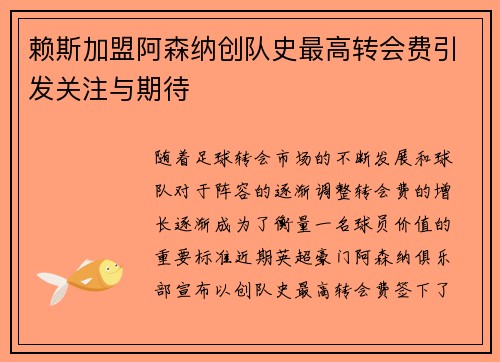 赖斯加盟阿森纳创队史最高转会费引发关注与期待 赖斯加盟阿森纳创队史最高转会费引发关注与期待
