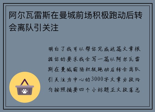 阿尔瓦雷斯在曼城前场积极跑动后转会离队引关注 阿尔瓦雷斯在曼城前场积极跑动后转会离队引关注