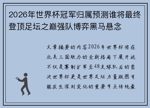 2026年世界杯冠军归属预测谁将最终登顶足坛之巅强队博弈黑马悬念 2026年世界杯冠军归属预测谁将最终登顶足坛之巅强队博弈黑马悬念