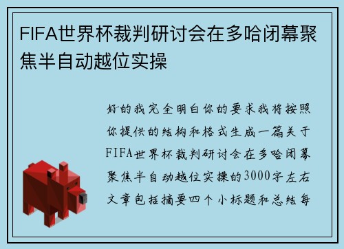 FIFA世界杯裁判研讨会在多哈闭幕聚焦半自动越位实操