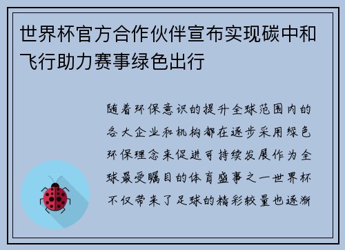 世界杯官方合作伙伴宣布实现碳中和飞行助力赛事绿色出行 世界杯官方合作伙伴宣布实现碳中和飞行助力赛事绿色出行