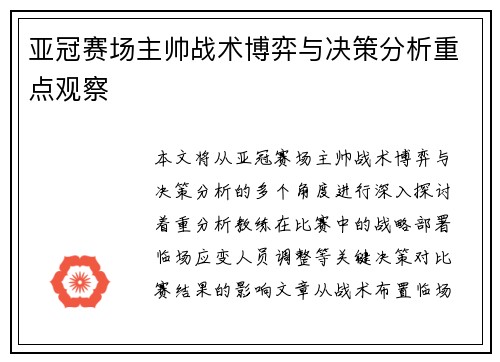亚冠赛场主帅战术博弈与决策分析重点观察 亚冠赛场主帅战术博弈与决策分析重点观察