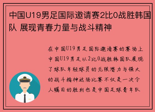 中国U19男足国际邀请赛2比0战胜韩国队 展现青春力量与战斗精神 中国U19男足国际邀请赛2比0战胜韩国队 展现青春力量与战斗精神