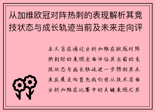 从加维欧冠对阵热刺的表现解析其竞技状态与成长轨迹当前及未来走向评估 从加维欧冠对阵热刺的表现解析其竞技状态与成长轨迹当前及未来走向评估