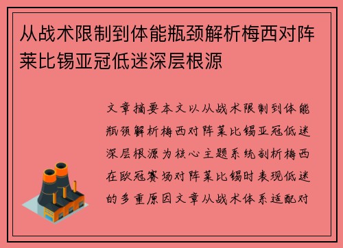 从战术限制到体能瓶颈解析梅西对阵莱比锡亚冠低迷深层根源