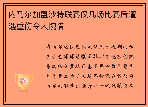 内马尔加盟沙特联赛仅几场比赛后遭遇重伤令人惋惜 内马尔加盟沙特联赛仅几场比赛后遭遇重伤令人惋惜