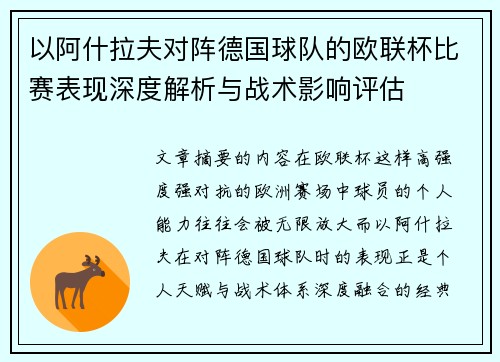 以阿什拉夫对阵德国球队的欧联杯比赛表现深度解析与战术影响评估 以阿什拉夫对阵德国球队的欧联杯比赛表现深度解析与战术影响评估