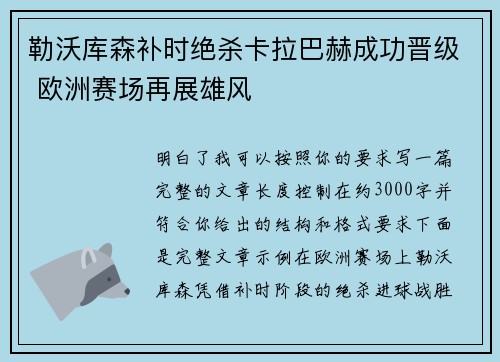 勒沃库森补时绝杀卡拉巴赫成功晋级 欧洲赛场再展雄风