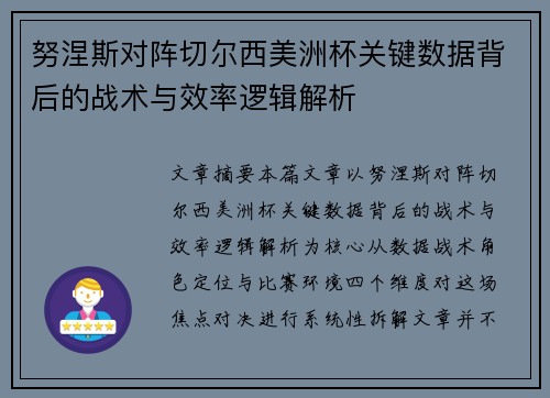 努涅斯对阵切尔西美洲杯关键数据背后的战术与效率逻辑解析 努涅斯对阵切尔西美洲杯关键数据背后的战术与效率逻辑解析