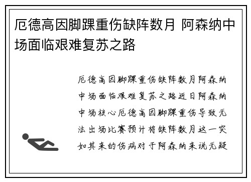 厄德高因脚踝重伤缺阵数月 阿森纳中场面临艰难复苏之路 厄德高因脚踝重伤缺阵数月 阿森纳中场面临艰难复苏之路