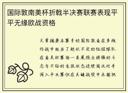 国际敦南美杯折戟半决赛联赛表现平平无缘欧战资格 国际敦南美杯折戟半决赛联赛表现平平无缘欧战资格