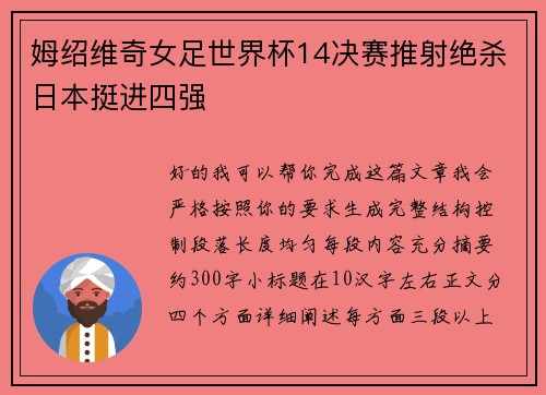 姆绍维奇女足世界杯14决赛推射绝杀日本挺进四强