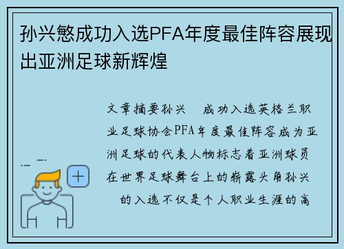 孙兴慜成功入选PFA年度最佳阵容展现出亚洲足球新辉煌