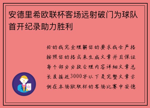 安德里希欧联杯客场远射破门为球队首开纪录助力胜利