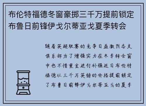 布伦特福德冬窗豪掷三千万提前锁定布鲁日前锋伊戈尔蒂亚戈夏季转会