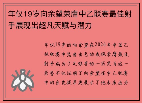 年仅19岁向余望荣膺中乙联赛最佳射手展现出超凡天赋与潜力
