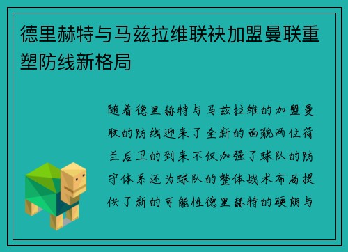 德里赫特与马兹拉维联袂加盟曼联重塑防线新格局