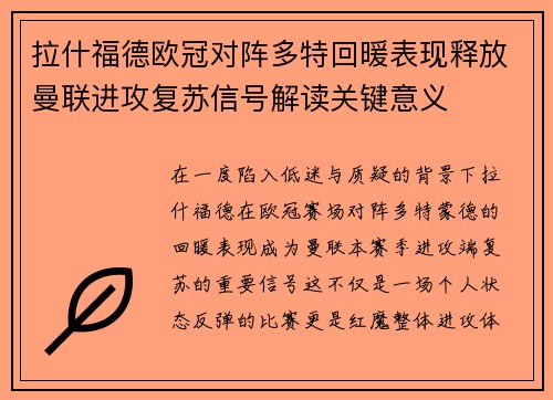 拉什福德欧冠对阵多特回暖表现释放曼联进攻复苏信号解读关键意义