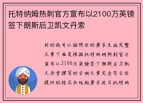 托特纳姆热刺官方宣布以2100万英镑签下朗斯后卫凯文丹索
