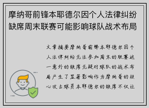 摩纳哥前锋本耶德尔因个人法律纠纷缺席周末联赛可能影响球队战术布局